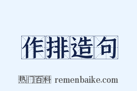 作排造句是什么意思的图片